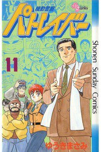 機動警察パトレイバー 11巻