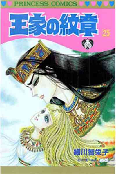 王家の紋章 25巻