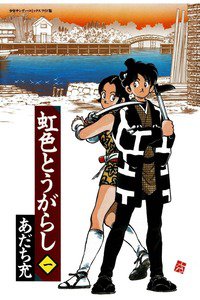 虹色とうがらし　1巻
