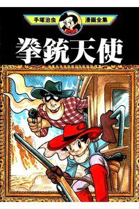 拳銃天使