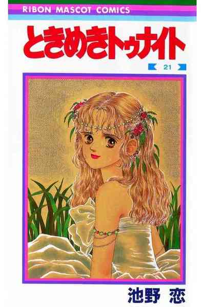 ときめきトゥナイト 21巻
