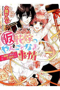 花嫁のやんごとなき事情  結婚できたら大団円！