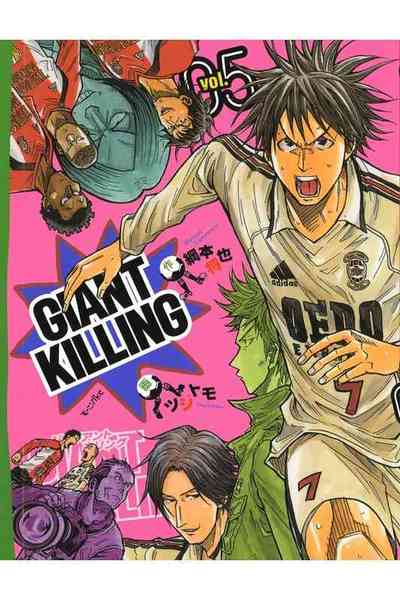 GIANT KILLING（ジャイアントキリング） 5巻