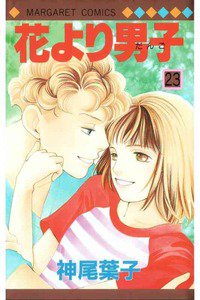 花より男子 23巻