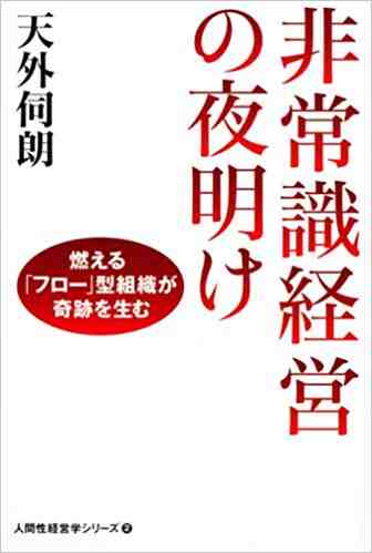 非常識経営の夜明け 燃える「フロー」型組織が奇跡を生む 人間性経営学シリーズ 1巻
