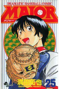 MAJOR(メジャー) 25巻