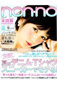 non-no(ノンノ)  9月号