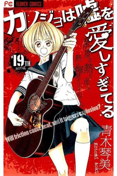 カノジョは嘘を愛しすぎてる 19巻