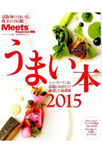 うまい本 2015 京阪神のうまい店、珠玉の350皿!