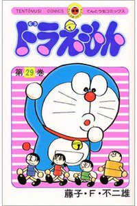 ドラえもん　29巻