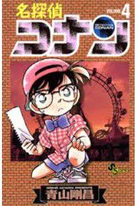 名探偵コナン 4巻