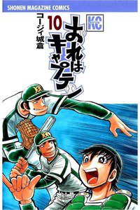 おれはキャプテン 10巻