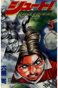 シュート!  熱き挑戦  3巻
