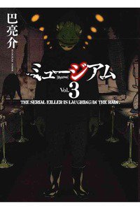 ミュージアム 3巻