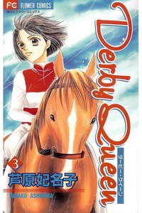 Derby queen (ダービークイーン)　3巻