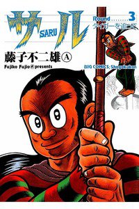 サル 3巻