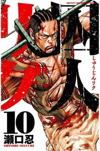 囚人リク　10巻