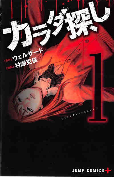 カラダ探し 1巻