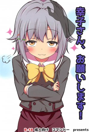 (C91) [コマンドー (ときとき)] 幸子さん、お願いします! (アイドルマスター シンデレラガールズ)