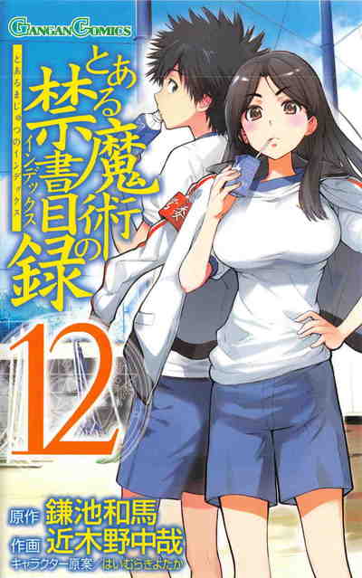 とある魔術の禁書目録 12巻