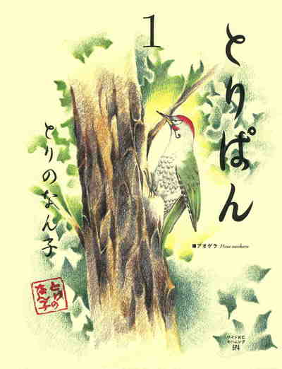 とりぱん 1巻