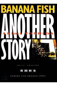 BANANA FISH(バナナフィッシュ)  another story