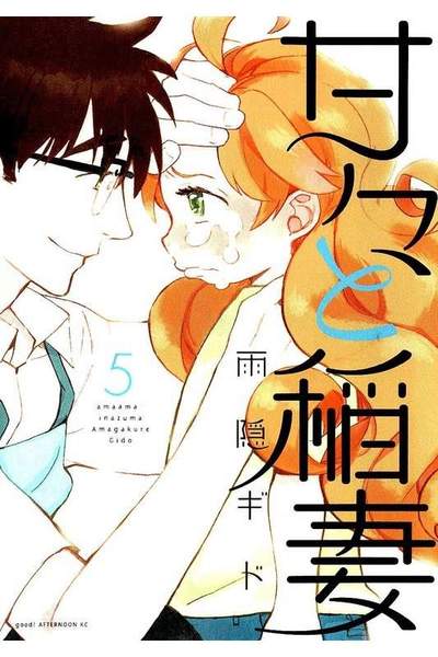 甘々と稲妻 5巻