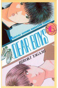 DEAR BOYS 6巻