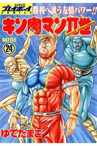 キン肉マンII世 24巻