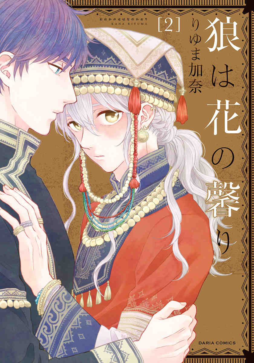 狼は花の馨り 2巻