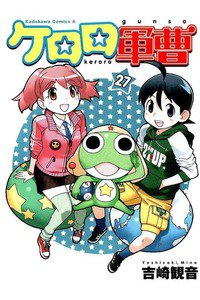 ケロロ軍曹 27巻