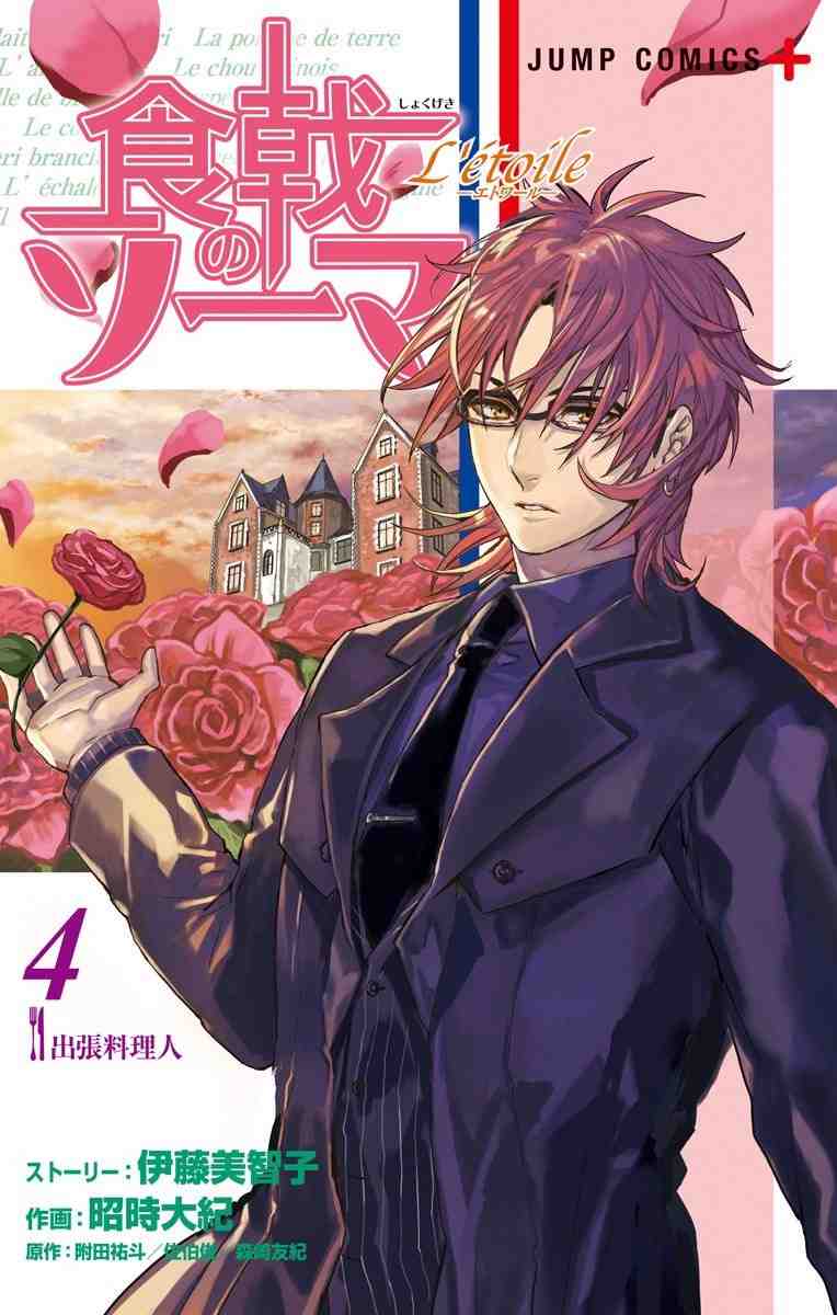食戟のソーマ L'etoile―エトワール― 4巻