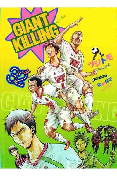 GIANT KILLING（ジャイアントキリング） 32巻