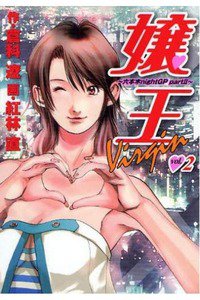 嬢王Virgin 2巻