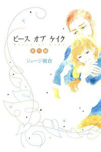 ピースオブケイク　番外編
