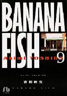 BANANA FISH(バナナフィッシュ)  9巻
