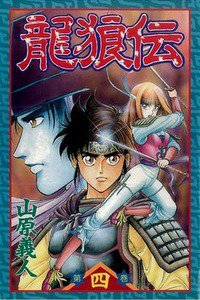 龍狼伝　りゅうろうでん　4巻