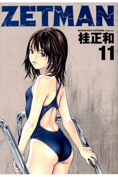 ZETMAN (ゼットマン) 11巻