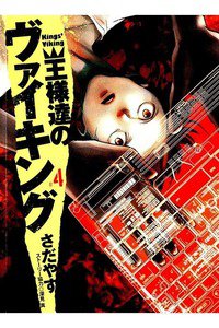 王様達のヴァイキング　4巻