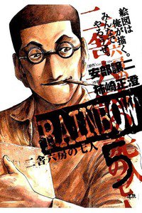 RAINBOW 二舎六房の七人 5巻
