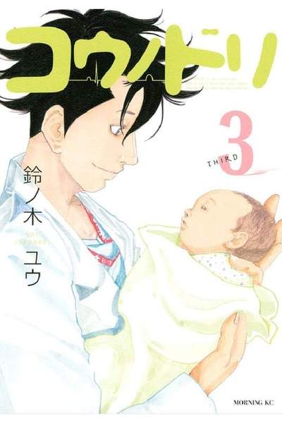 コウノドリ 3巻