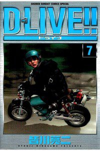 D-LIVE!!  7巻