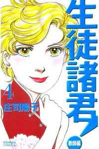 生徒諸君! 教師編 4巻