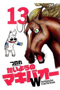 たいようのマキバオーW  13巻