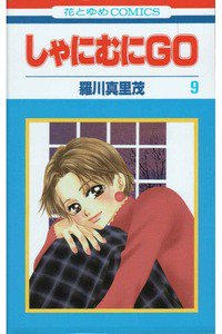 しゃにむにGO  9巻