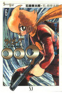 サイボーグ009 6巻