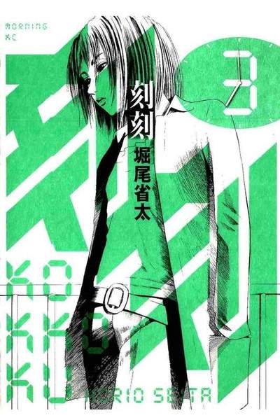 刻刻  3巻