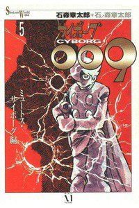 サイボーグ009 5巻
