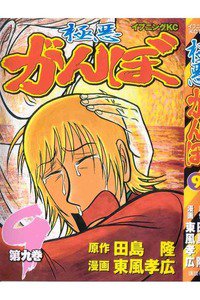 極悪がんぼ 9巻