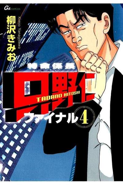 特命係長 只野仁 ファイナル  4巻